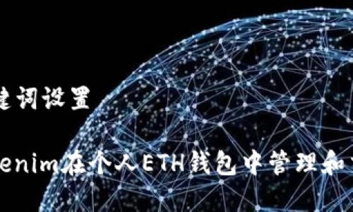 ### 和关键词设置

如何使用Tokenim在个人ETH钱包中管理和交易数字资产