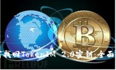 如何找回TokenIM 2.0密钥：全面指南