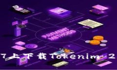 如何在苹果7上下载Tokenim 2.0：详细指南