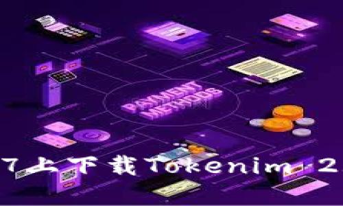如何在苹果7上下载Tokenim 2.0：详细指南