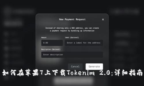 如何在苹果7上下载Tokenim 2.0：详细指南