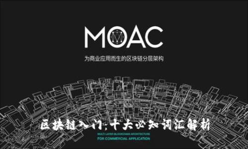 区块链入门：十大必知词汇解析