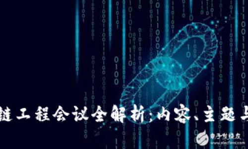 区块链工程会议全解析：内容、主题与趋势