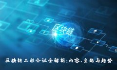 区块链工程会议全解析：内容、主题与趋势