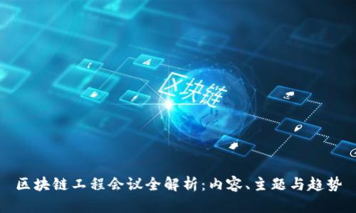 区块链工程会议全解析:内容、主题与趋势