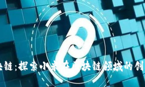 小米区块链：探索小米在区块链领域的创新与应用
