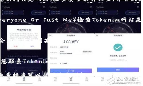 如果Tokenim网站无法打开，可能有几个原因导致此问题。您可以考虑以下几点排查和解决方案：

1. **检查您的网络连接**：
   - 请确保您的设备已正确连接到互联网。可以尝试打开其他网站以确认您的网络是否正常。

2. **清除浏览器缓存**：
   - 有时候，过期或损坏的缓存文件可能导致网站无法正常加载。尝试清除浏览器的缓存和Cookies，然后重新加载Tokenim网站。

3. **使用不同的浏览器或设备**：
   - 有时浏览器兼容性问题也会导致网站无法打开。请尝试在不同的浏览器（如Chrome、Firefox、Edge等）或设备上访问网站。

4. **检查防火墙和安全软件设置**：
   - 某些防火墙或安全软件可能会阻止您访问特定网站。检查安全软件设置，并尝试临时禁用它们以查看是否解决了问题。

5. **查看网站状态**：
   - 使用一些在线工具（如Down For Everyone Or Just Me）检查Tokenim网站是否真的无法访问，或只是您的网络问题。

6. **VPN或代理设置**：
   - 如果您使用VPN或代理服务器，可能会影响您访问某些网站。尝试关闭VPN或代理，然后重新访问网站。

7. **联系网站支持**：
   - 如果以上步骤均无法解决问题，建议您联系Tokenim的客户支持，询问是否有已知的服务器故障或维护问题。

总之，网站无法访问的问题有多种可能性，逐步排查可以帮助您找到解决方案。希望这些建议对您有所帮助！