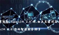以下是关于＂数字钱包 TokenIM 2.0＂的、相关关键