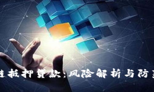区块链抵押贷款：风险解析与防范策略