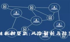 区块链抵押贷款：风险解析与防范策略