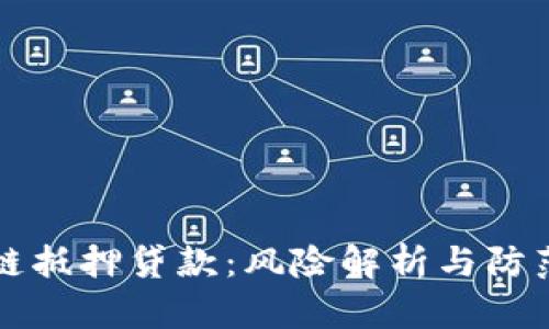 区块链抵押贷款：风险解析与防范策略
