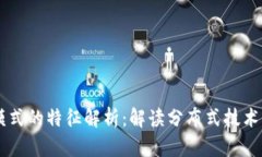 区块链应用模式的特征解析：解读分布式技术的