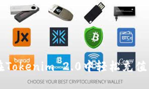 优质
如何在Tokenim 2.0中轻松充值以太币