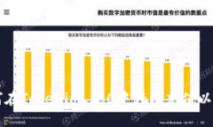 优质如何在Tokenim 2.0中轻松充值以太币