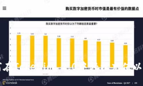 优质
如何在Tokenim 2.0中轻松充值以太币