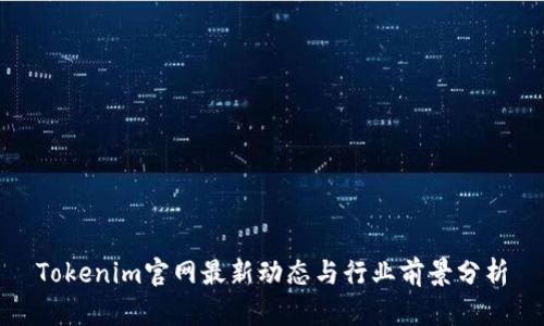 Tokenim官网最新动态与行业前景分析