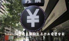 Tokenim官网最新动态与行业前景分析