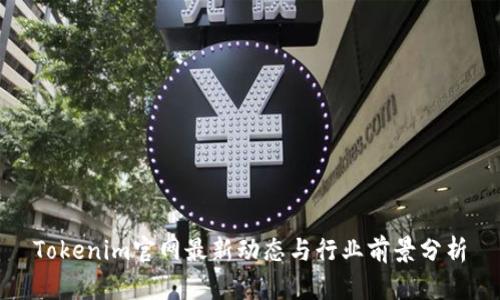 Tokenim官网最新动态与行业前景分析