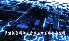 区块链合同的风险及应对策略全面分析