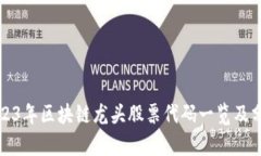 2023年区块链龙头股票代码一览及分析