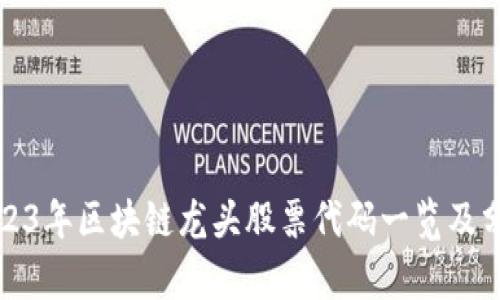 2023年区块链龙头股票代码一览及分析