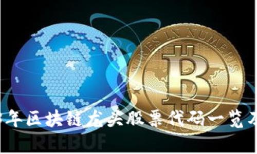 2023年区块链龙头股票代码一览及分析