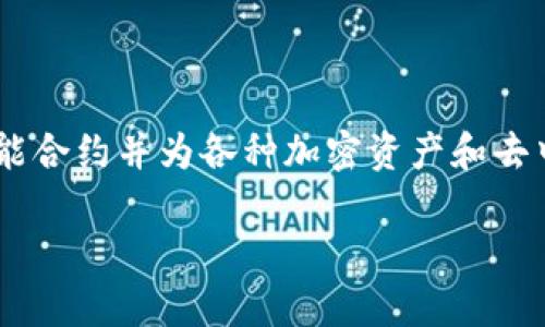 Tokenim是一个构建在以太坊区块链上的去中心化金融（DeFi）项目。以太坊是一种开源的区块链平台，支持智能合约并为各种加密资产和去中心化应用（DApps）提供基础设施。Tokenim利用以太坊的智能合约技术来实现其在去中心化金融领域的应用。

如果你需要更详细的信息或对Tokenim的具体功能、应用场景感兴趣，请告诉我，我会进一步帮助你。