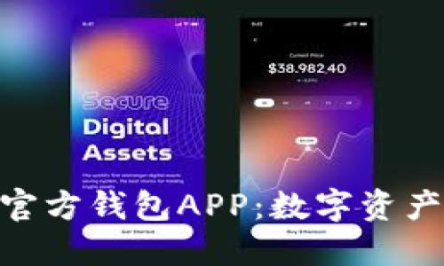 Tokenim 2.0官方钱包APP：数字资产管理的新选择
