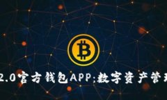 Tokenim 2.0官方钱包APP：数字资产管理的新选择