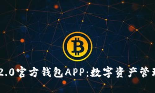 Tokenim 2.0官方钱包APP：数字资产管理的新选择