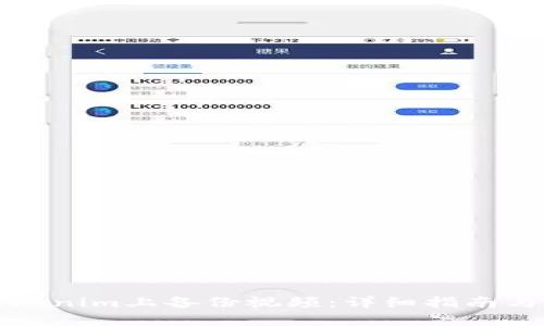 如何在Tokenim上备份视频：详细指南与实用技巧