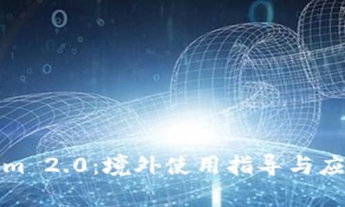 Tokenim 2.0：境外使用指导与应用前景