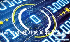 Tokenim 2.0：境外使用指导与应用前景