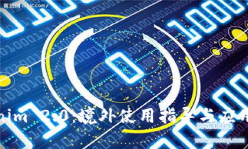 Tokenim 2.0：境外使用指导与应用前景