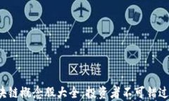 2023年区块链概念股大全：投资者不可错过的优质