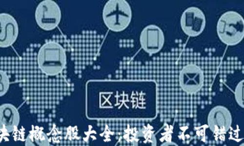 
2023年区块链概念股大全：投资者不可错过的优质股票
