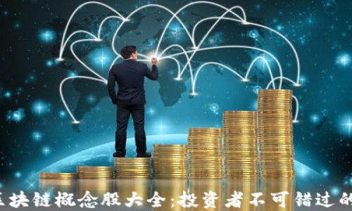 
2023年区块链概念股大全：投资者不可错过的优质股票