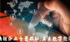海南区块链企业全景揭秘：未来数字经济的先锋