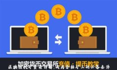 区块链挖矿资质详解：成为合格矿工的必备条件