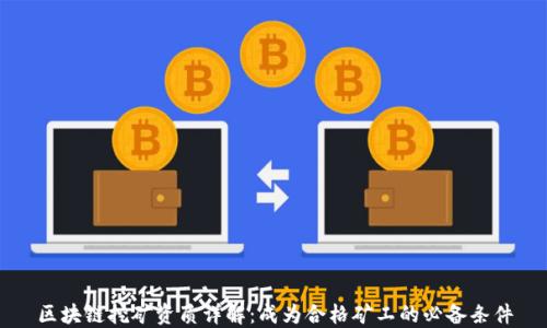 
区块链挖矿资质详解：成为合格矿工的必备条件