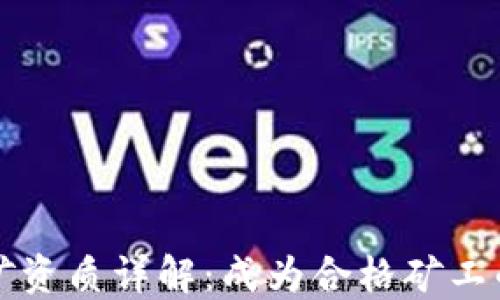 
区块链挖矿资质详解：成为合格矿工的必备条件