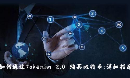 如何通过Tokenim 2.0 购买比特币：详细指南