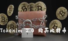 如何通过Tokenim 2.0 购买比特币：详细指南