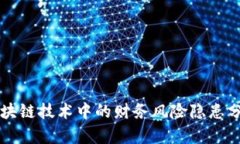 区块链技术中的财务风险隐患分析