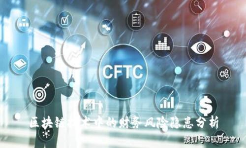 区块链技术中的财务风险隐患分析