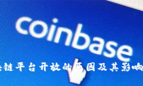 区块链平台开放的原因及其影响分析