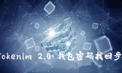 Title:Tokenim 2.0 钱包密码找回步骤详解