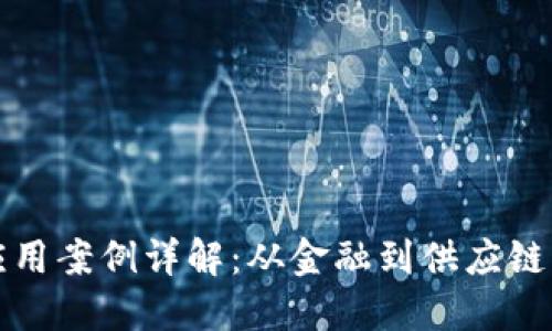 区块链典型应用案例详解：从金融到供应链的革命性变化