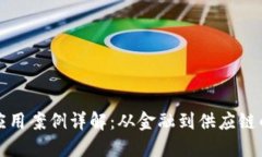 区块链典型应用案例详解：从金融到供应链的革