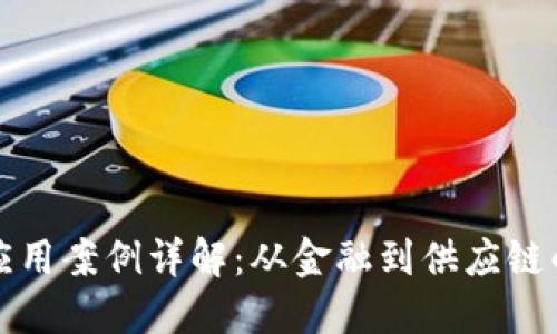 区块链典型应用案例详解：从金融到供应链的革命性变化